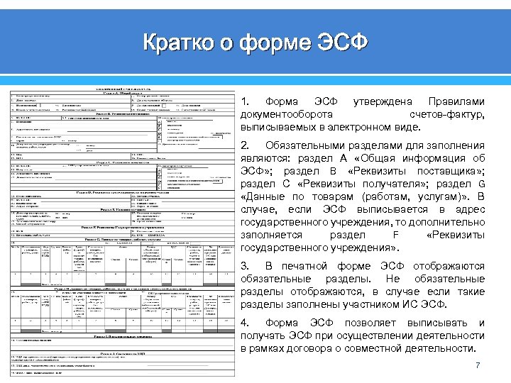 Кратко о форме ЭСФ 1. Форма ЭСФ утверждена Правилами документооборота счетов-фактур, выписываемых в электронном