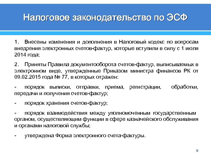 Налоговое законодательство по ЭСФ 1. Внесены изменения и дополнения в Налоговый кодекс по вопросам