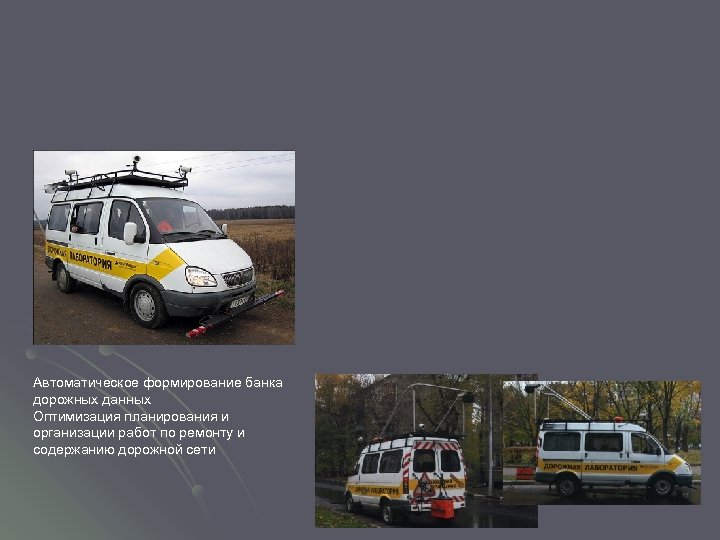 Автоматическое формирование банка дорожных данных Оптимизация планирования и организации работ по ремонту и содержанию