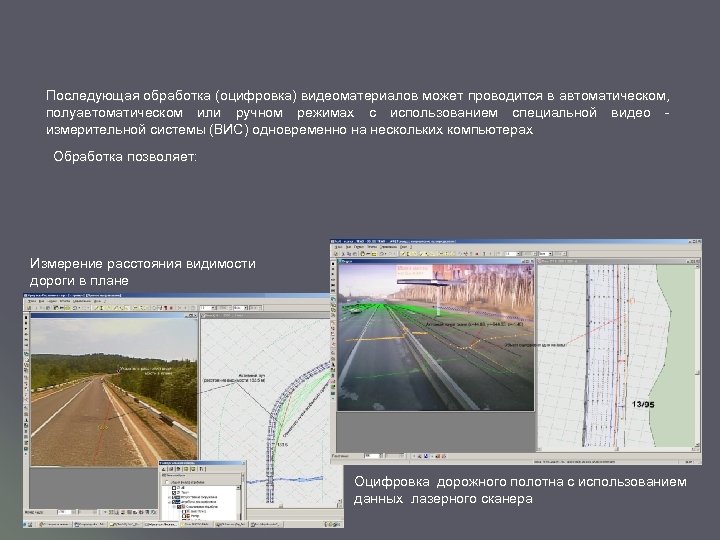 Последующая обработка (оцифровка) видеоматериалов может проводится в автоматическом, полуавтоматическом или ручном режимах с использованием