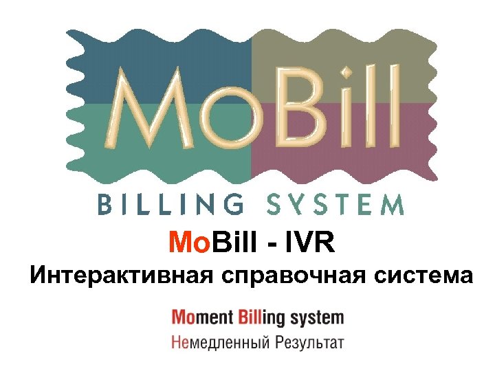 Mo. Bill - IVR Интерактивная справочная система 