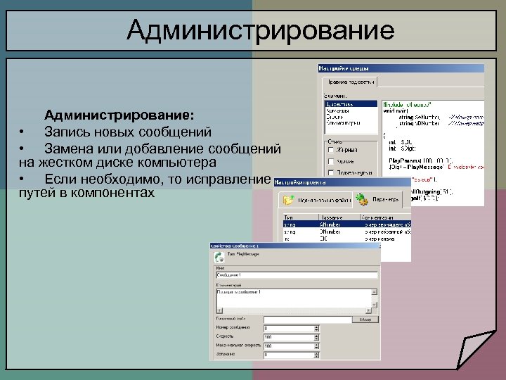 Администрирование: • Запись новых сообщений • Замена или добавление сообщений на жестком диске компьютера