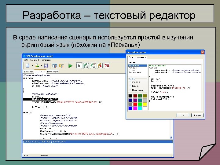 Разработка – текстовый редактор В среде написания сценария используется простой в изучении скриптовый язык