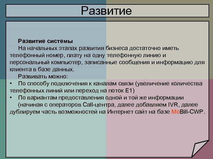 Развитие системы На начальных этапах развития бизнеса достаточно иметь телефонный номер, плату на одну