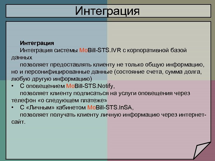 Интеграция системы Mo. Bill-STS. IVR с корпоративной базой данных позволяет предоставлять клиенту не только