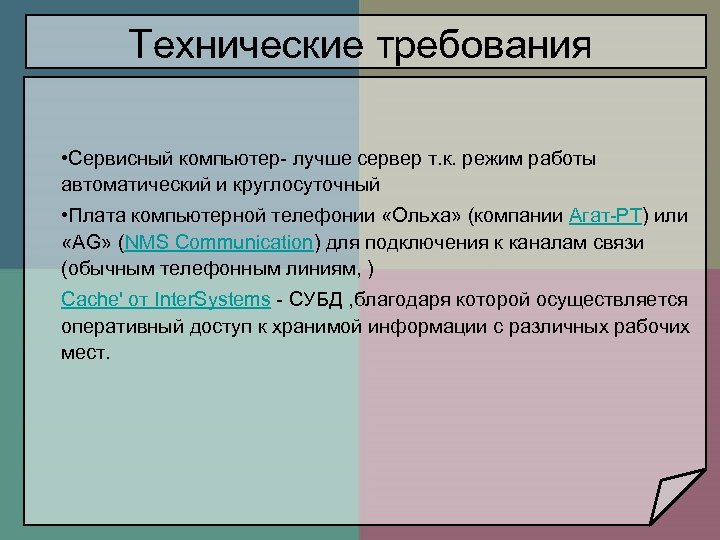 Технические требования • Сервисный компьютер- лучше сервер т. к. режим работы автоматический и круглосуточный