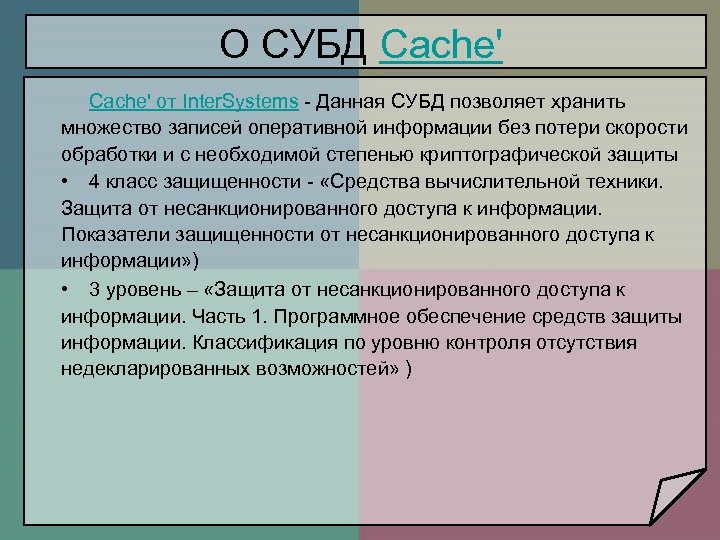 О СУБД Cache' от Inter. Systems - Данная СУБД позволяет хранить множество записей оперативной