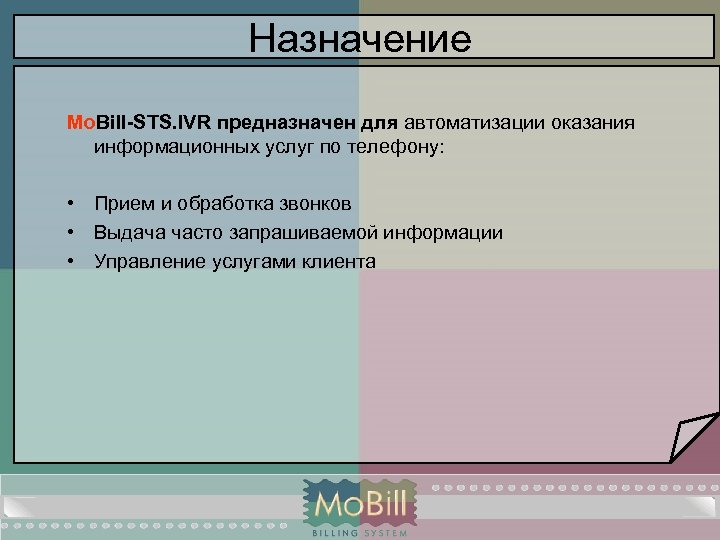 Назначение Mo. Bill-STS. IVR предназначен для автоматизации оказания информационных услуг по телефону: • Прием