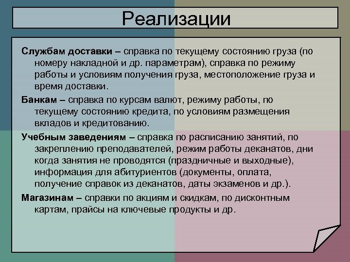 Реализации Службам доставки – справка по текущему состоянию груза (по номеру накладной и др.