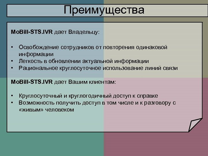 Преимущества Mo. Bill-STS. IVR дает Владельцу: • Освобождение сотрудников от повторения одинаковой информации •