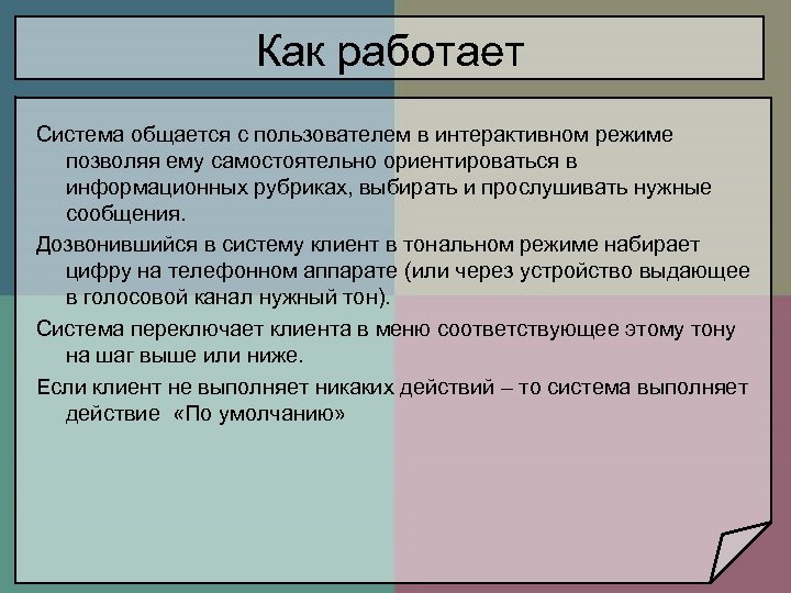 Интерактивный режим выполняет. Тональный режим. Набрать в тоновом режиме это как. Как понять набирайте в тональном режиме.