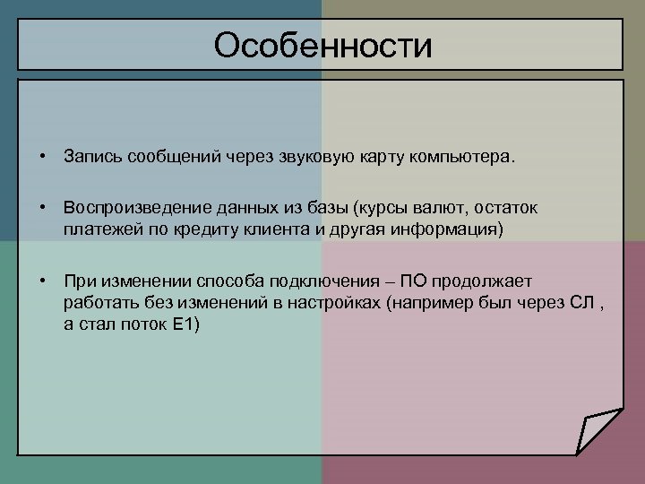 Особенности • Запись сообщений через звуковую карту компьютера. • Воспроизведение данных из базы (курсы