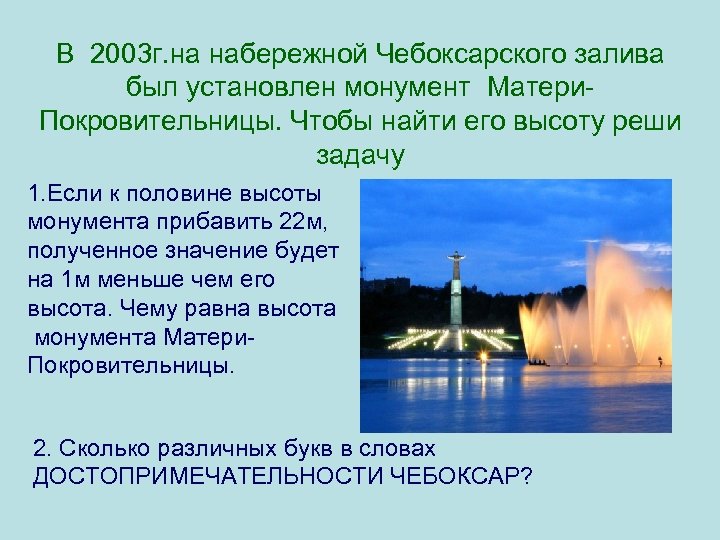 В 2003 г. на набережной Чебоксарского залива был установлен монумент Матери. Покровительницы. Чтобы найти
