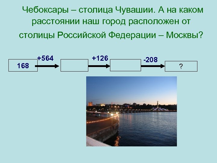  Чебоксары – столица Чувашии. А на каком расстоянии наш город расположен от столицы