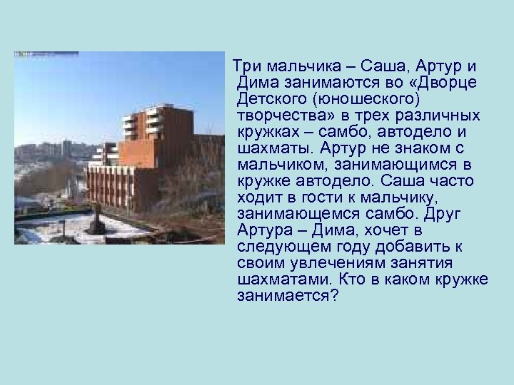  Три мальчика – Саша, Артур и Дима занимаются во «Дворце Детского (юношеского) творчества»