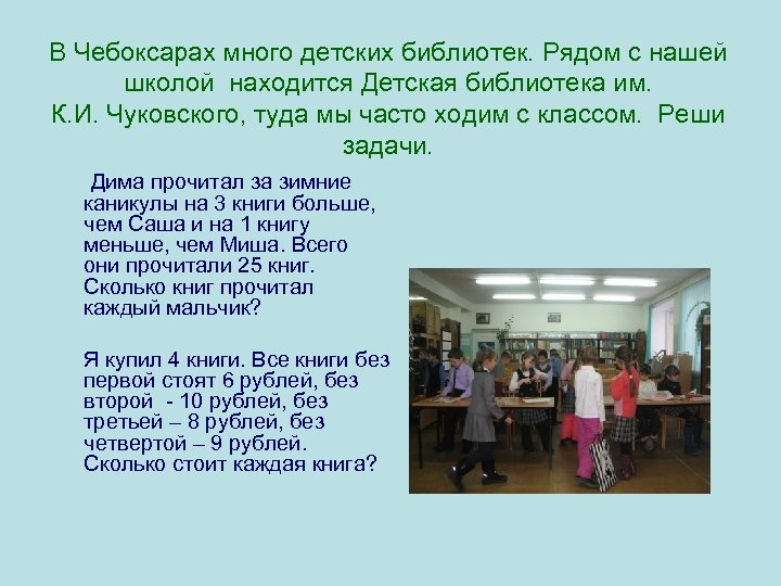 В Чебоксарах много детских библиотек. Рядом с нашей школой находится Детская библиотека им. К.