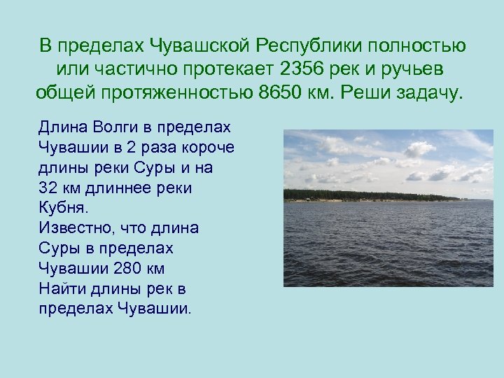  В пределах Чувашской Республики полностью или частично протекает 2356 рек и ручьев общей