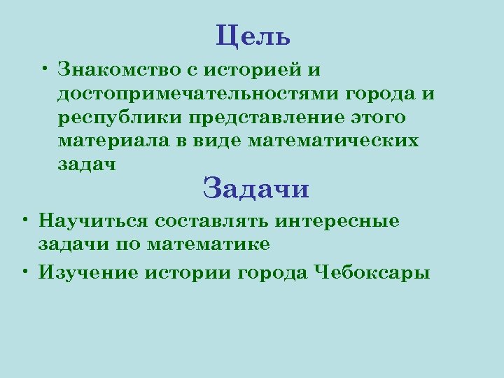 Цель • Знакомство с историей и достопримечательностями города и республики представление этого материала в