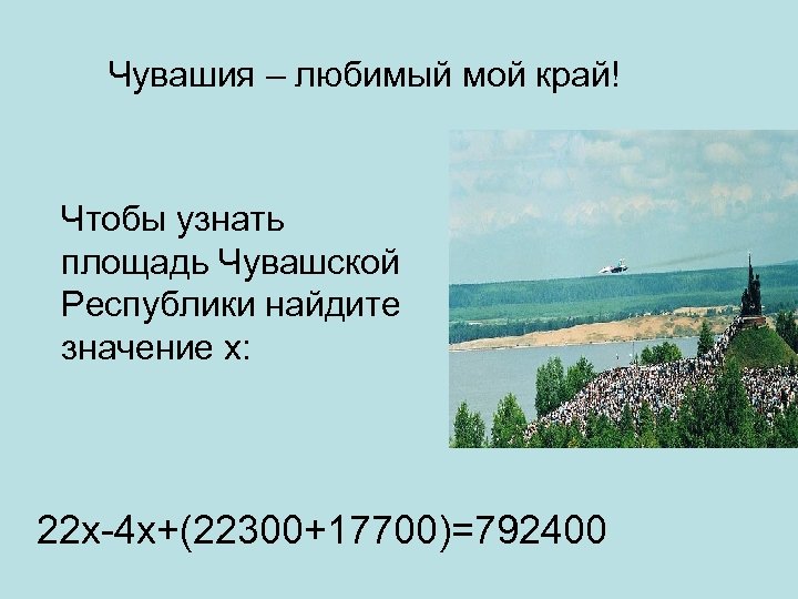 Чувашия – любимый мой край! Чтобы узнать площадь Чувашской Республики найдите значение х: 22