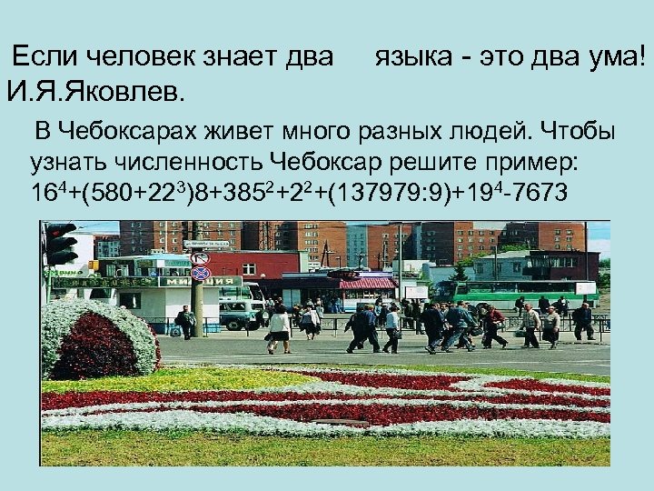 Если человек знает два языка - это два ума! И. Я. Яковлев. В Чебоксарах