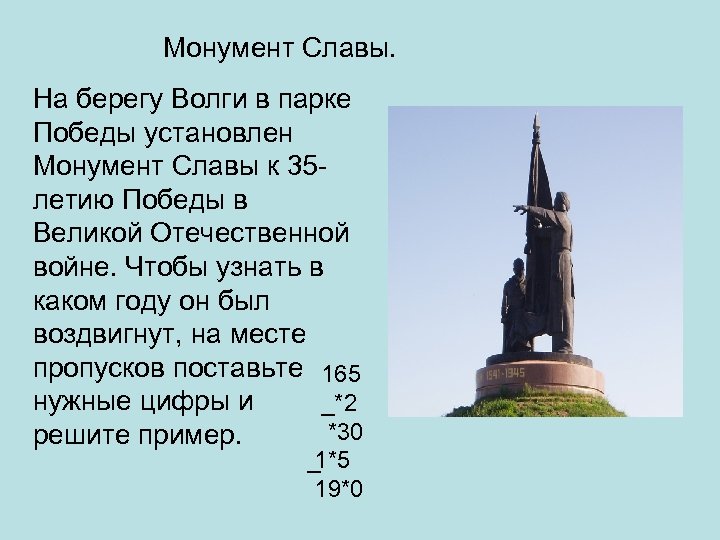 Монумент Славы. На берегу Волги в парке Победы установлен Монумент Славы к 35 летию