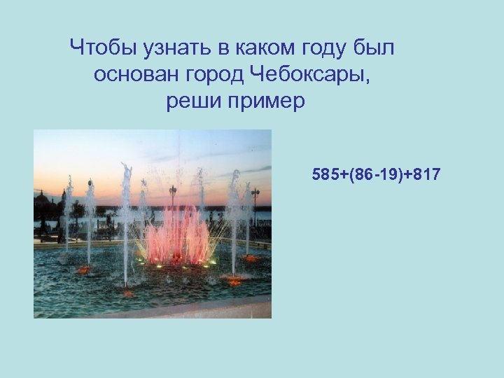 Чтобы узнать в каком году был основан город Чебоксары, реши пример 585+(86 -19)+817 