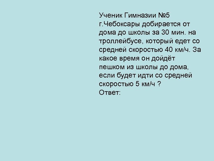 Ученик Гимназии № 5 г. Чебоксары добирается от дома до школы за 30 мин.