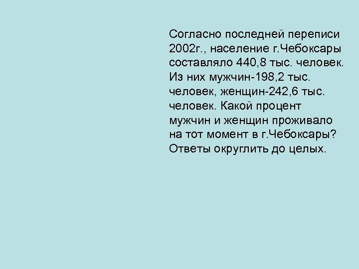 Согласно последней переписи 2002 г. , население г. Чебоксары составляло 440, 8 тыс. человек.