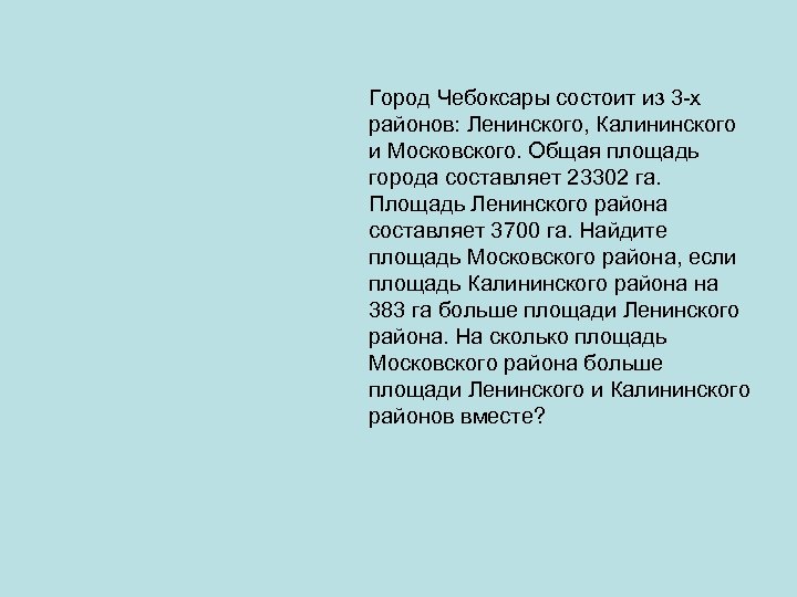 Город Чебоксары состоит из 3 -х районов: Ленинского, Калининского и Московского. Общая площадь города