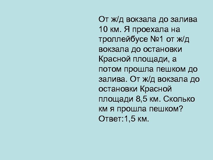 От ж/д вокзала до залива 10 км. Я проехала на троллейбусе № 1 от