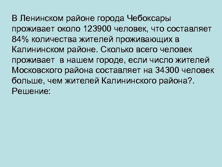 В Ленинском районе города Чебоксары проживает около 123900 человек, что составляет 84% количества жителей