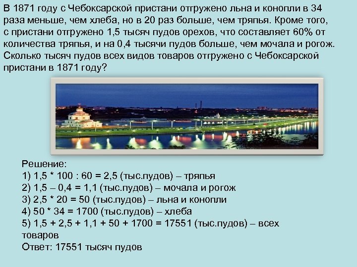 В 1871 году с Чебоксарской пристани отгружено льна и конопли в 34 раза меньше,