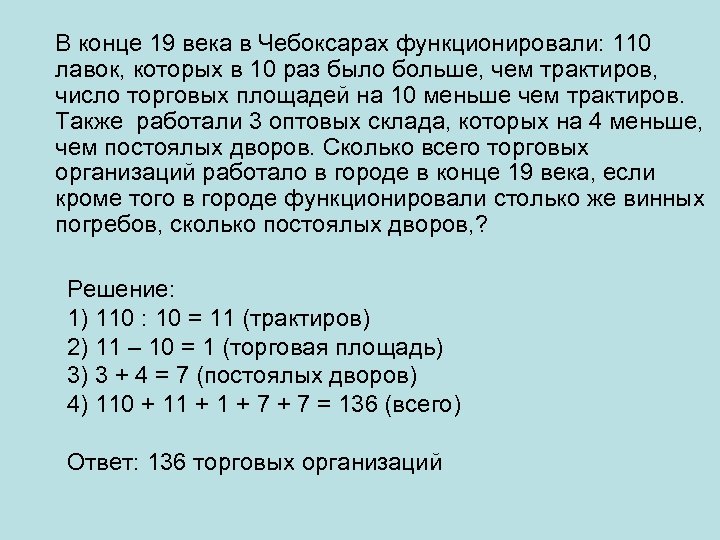В конце 19 века в Чебоксарах функционировали: 110 лавок, которых в 10 раз было