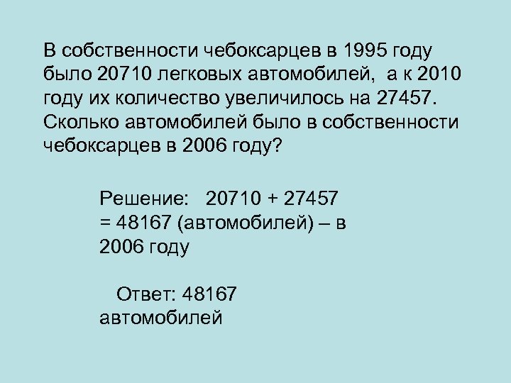 В собственности чебоксарцев в 1995 году было 20710 легковых автомобилей, а к 2010 году