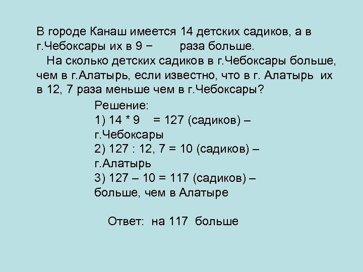 В городе Канаш имеется 14 детских садиков, а в г. Чебоксары их в 9