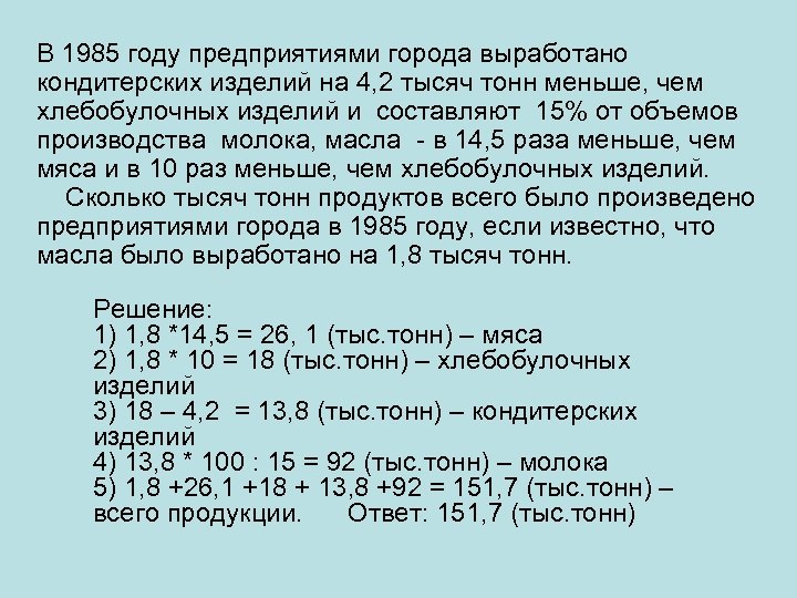 В 1985 году предприятиями города выработано кондитерских изделий на 4, 2 тысяч тонн меньше,