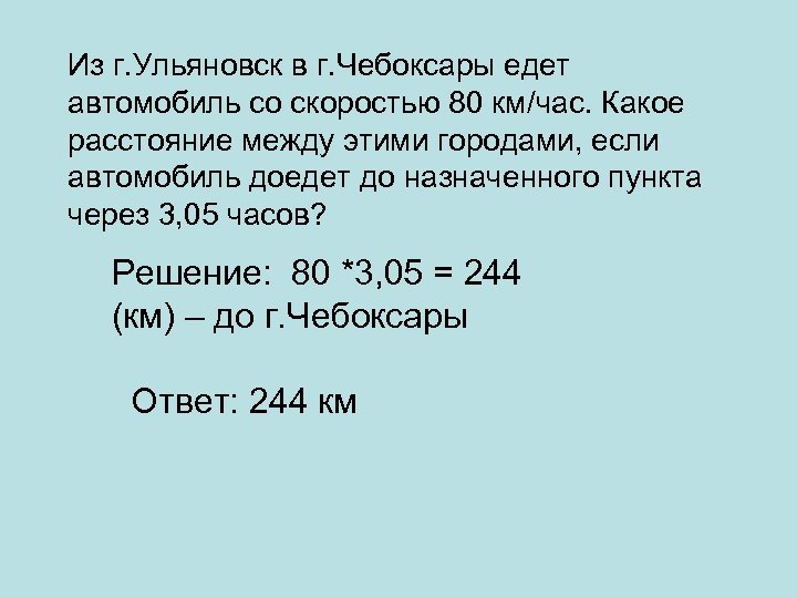 Из г. Ульяновск в г. Чебоксары едет автомобиль со скоростью 80 км/час. Какое расстояние