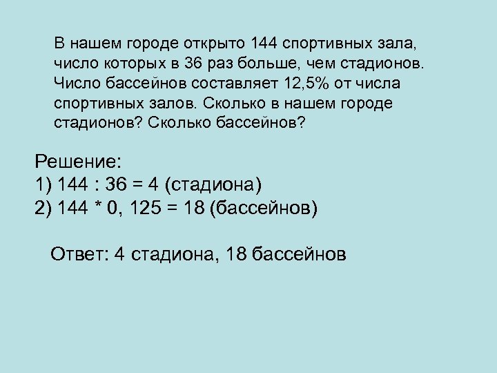 В нашем городе открыто 144 спортивных зала, число которых в 36 раз больше, чем