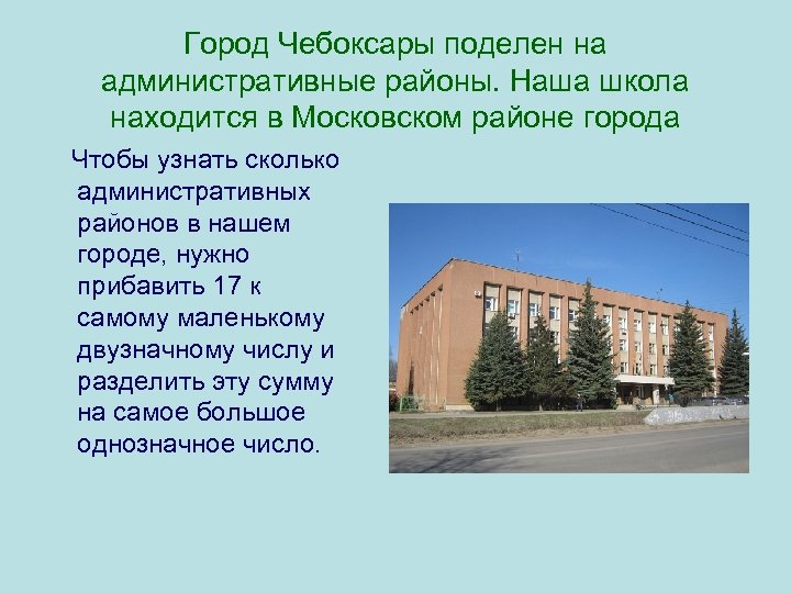 52 это город наш. Чебоксары разделён на. Сколько в нашем городе школ. Любимый город в задачах. Информация по нашему городу району.