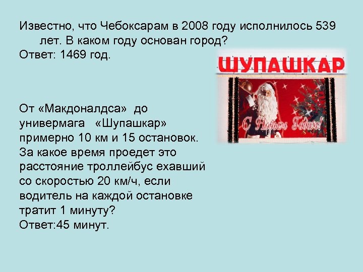 Известно, что Чебоксарам в 2008 году исполнилось 539 лет. В каком году основан город?