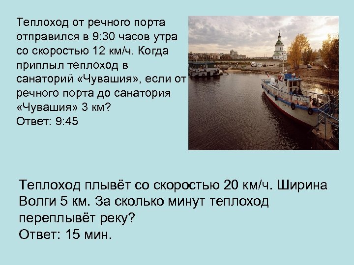 Теплоход от речного порта отправился в 9: 30 часов утра со скоростью 12 км/ч.