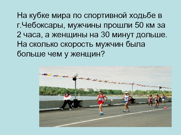 На кубке мира по спортивной ходьбе в г. Чебоксары, мужчины прошли 50 км за