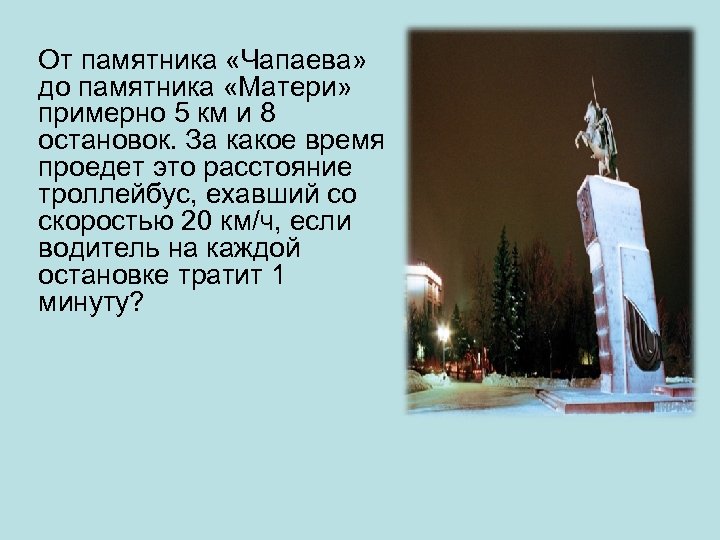 От памятника «Чапаева» до памятника «Матери» примерно 5 км и 8 остановок. За какое