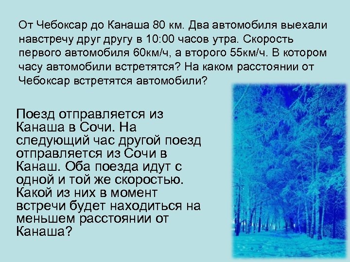 От Чебоксар до Канаша 80 км. Два автомобиля выехали навстречу другу в 10: 00