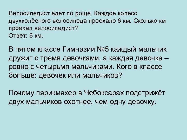 Велосипедист едет по роще. Каждое колесо двухколёсного велосипеда проехало 6 км. Сколько км проехал