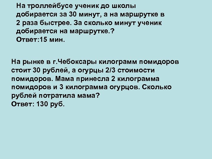 На троллейбусе ученик до школы добирается за 30 минут, а на маршрутке в 2