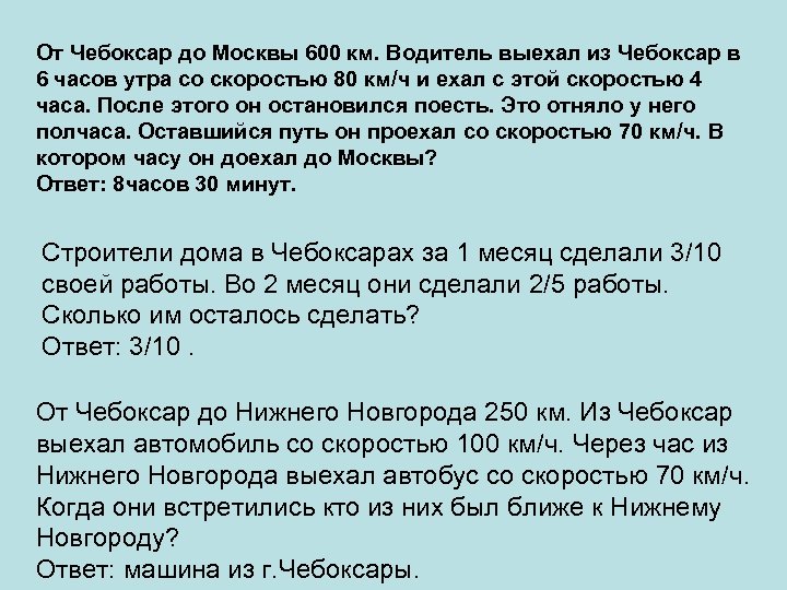 От Чебоксар до Москвы 600 км. Водитель выехал из Чебоксар в 6 часов утра