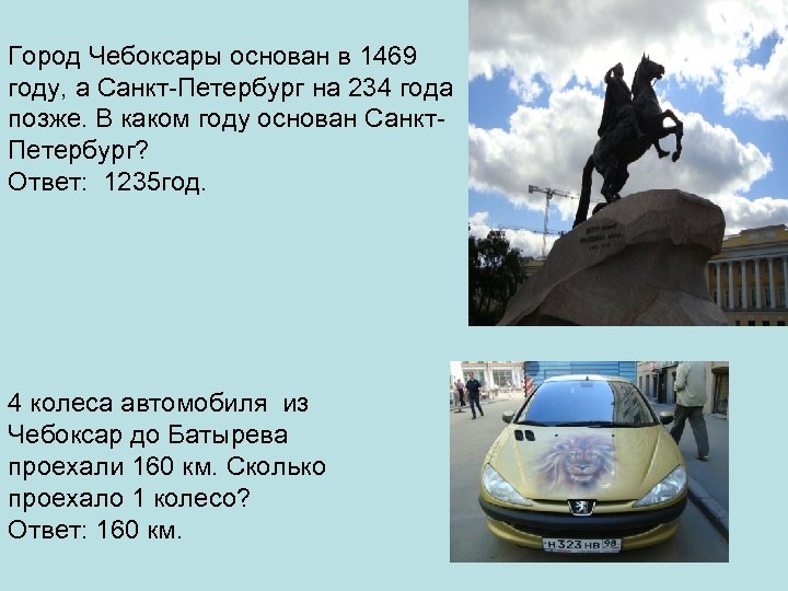Город Чебоксары основан в 1469 году, а Санкт-Петербург на 234 года позже. В каком