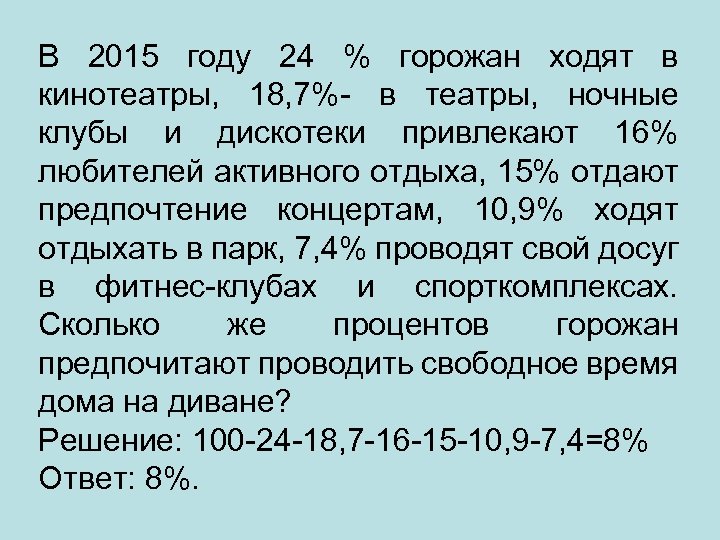 В 2015 году 24 % горожан ходят в кинотеатры, 18, 7%- в театры, ночные
