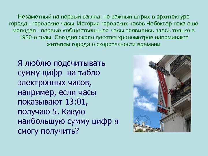 Незаметный на первый взгляд, но важный штрих в архитектуре города - городские часы. История